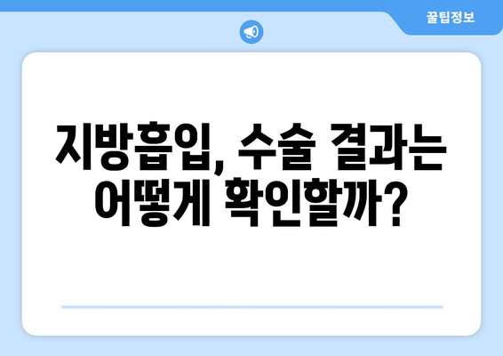 엉덩이&허벅지 지방흡입, 가격보다 중요한 것은? 성공적인 결과를 위한 핵심 체크리스트 | 지방흡입, 수술 결과, 성공 확률, 부작용, 체크리스트