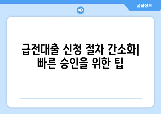 급전대출 신청 절차 간소화| 빠른 승인을 위한 팁