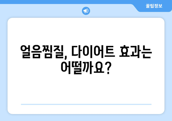 허벅지 안쪽 살, 얼음찜질이 정말 효과적일까요? | 허벅지 안쪽 살, 셀룰라이트, 다이어트, 운동, 효과