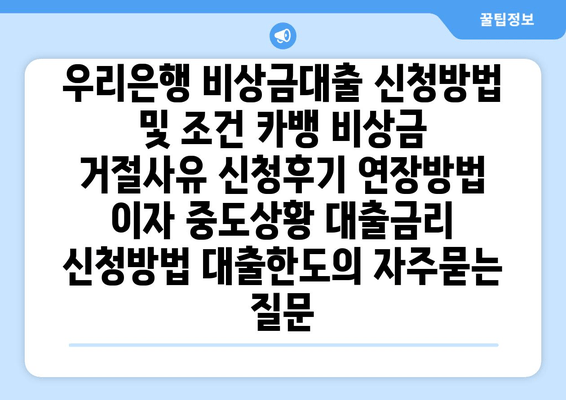 우리은행 비상금대출 신청방법 및 조건 카뱅 비상금 거절사유 신청후기 연장방법 이자 중도상황 대출금리 신청방법 대출한도