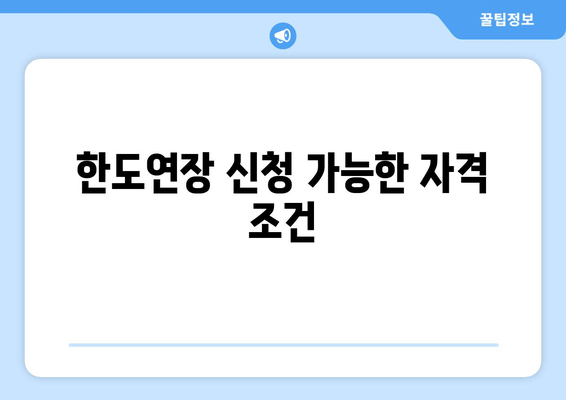 한도연장 신청 가능한 자격 조건