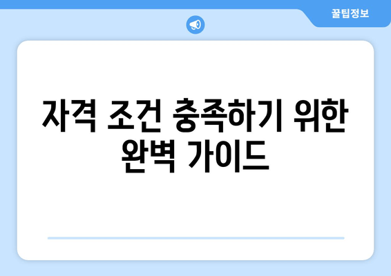 자격 조건 충족하기 위한 완벽 가이드