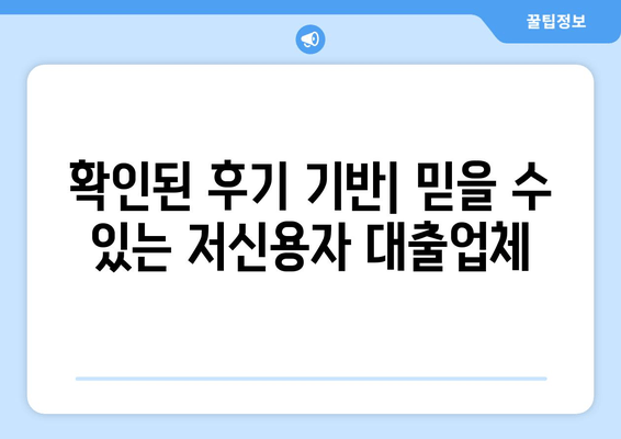 확인된 후기 기반| 믿을 수 있는 저신용자 대출업체