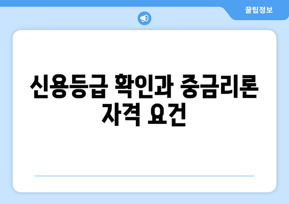 신용등급 확인과 중금리론 자격 요건