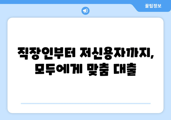 직장인부터 저신용자까지, 모두에게 맞춤 대출