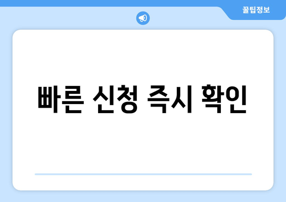 빠른 신청 즉시 확인