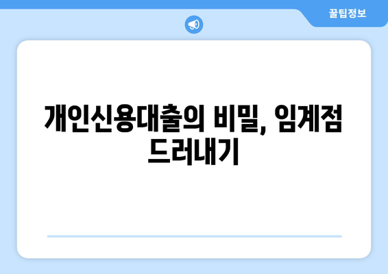 개인신용대출의 비밀, 임계점 드러내기