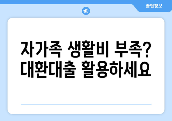 자가족 생활비 부족? 대환대출 활용하세요