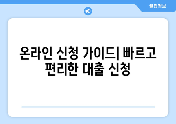 온라인 신청 가이드| 빠르고 편리한 대출 신청