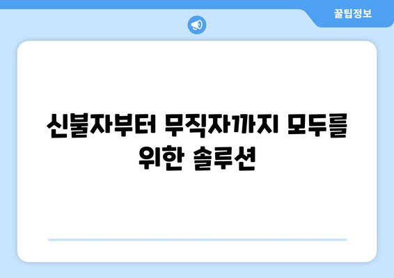 신불자부터 무직자까지 모두를 위한 솔루션