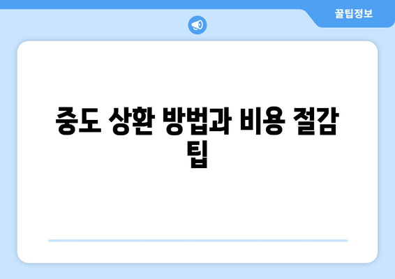 중도 상환 방법과 비용 절감 팁