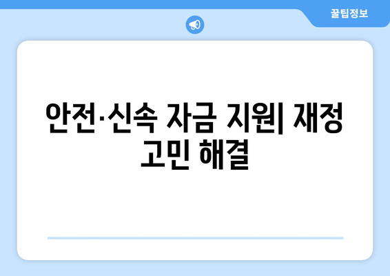 안전·신속 자금 지원| 재정 고민 해결