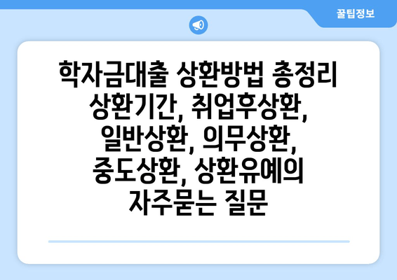 학자금대출 상환방법 총정리 상환기간, 취업후상환, 일반상환, 의무상환, 중도상환, 상환유예