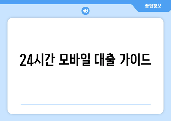 24시간 모바일 대출 가이드