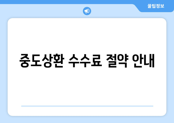 중도상환 수수료 절약 안내