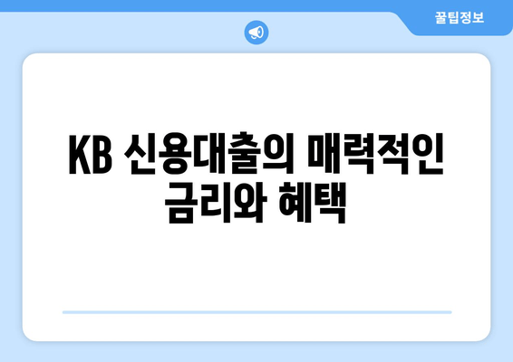 KB 신용대출의 매력적인 금리와 혜택