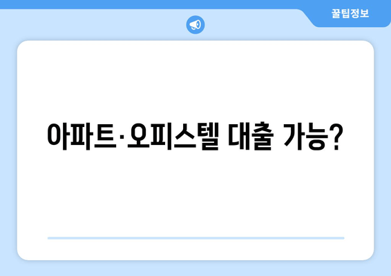 아파트·오피스텔 대출 가능?