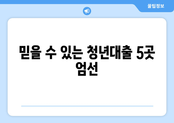 믿을 수 있는 청년대출 5곳 엄선