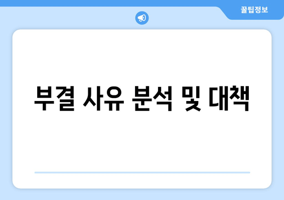 부결 사유 분석 및 대책