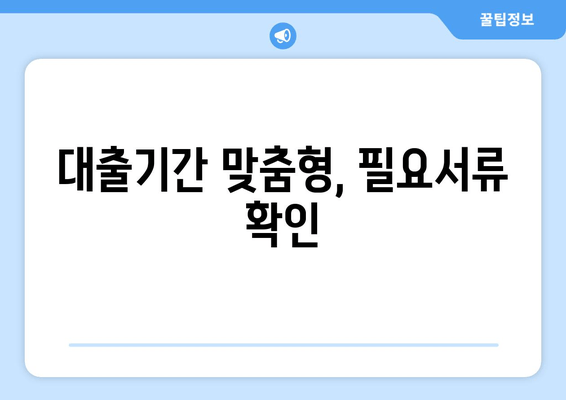 대출기간 맞춤형, 필요서류 확인