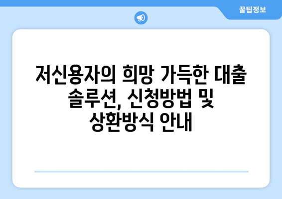 저신용자의 희망 가득한 대출 솔루션, 신청방법 및 상환방식 안내