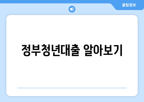 정부청년대출 알아보기