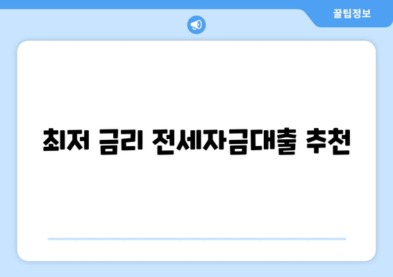 최저 금리 전세자금대출 추천