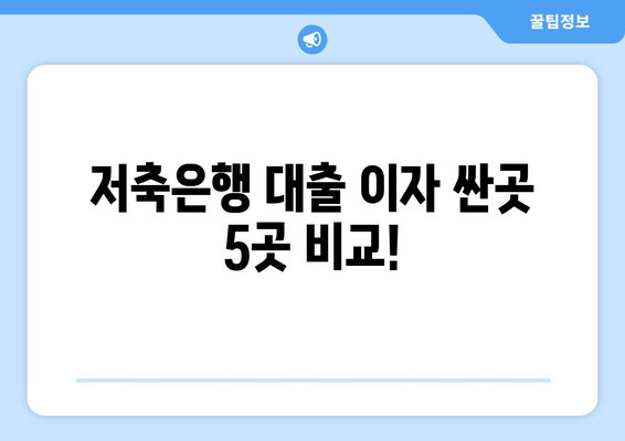 저축은행 대출 이자 싼곳 5곳 비교!