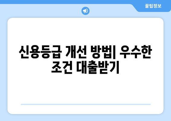 신용등급 개선 방법| 우수한 조건 대출받기