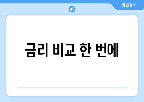 금리 비교 한 번에