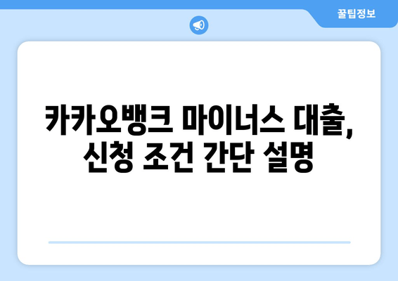 카카오뱅크 마이너스 대출, 신청 조건 간단 설명