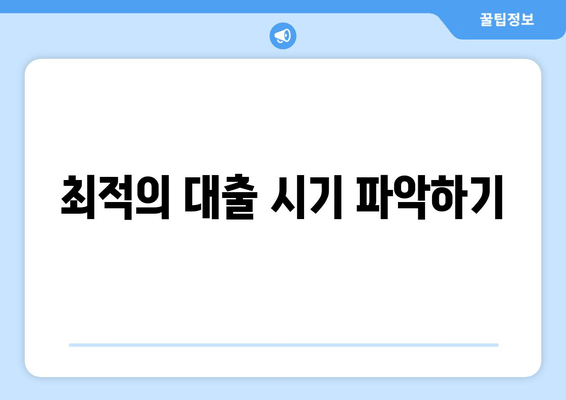 최적의 대출 시기 파악하기