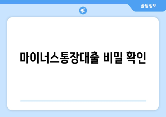 마이너스통장대출 비밀 확인