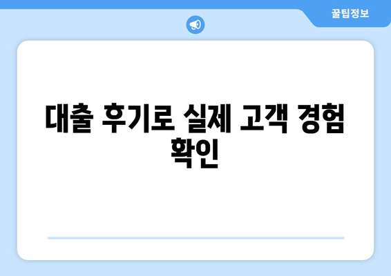 대출 후기로 실제 고객 경험 확인