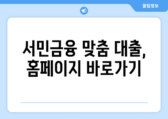 서민금융 맞춤 대출, 홈페이지 바로가기