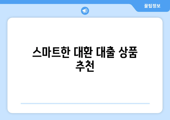 스마트한 대환 대출 상품 추천