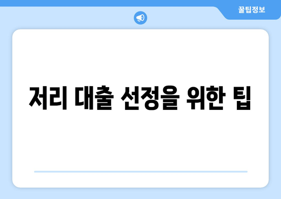 저리 대출 선정을 위한 팁