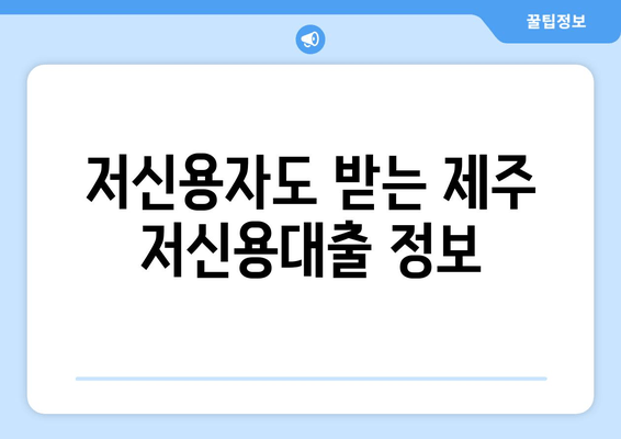 저신용자도 받는 제주 저신용대출 정보