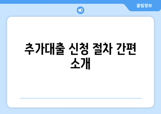 추가대출 신청 절차 간편 소개