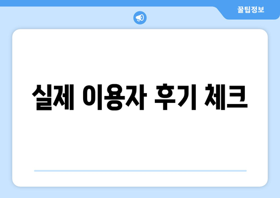 실제 이용자 후기 체크