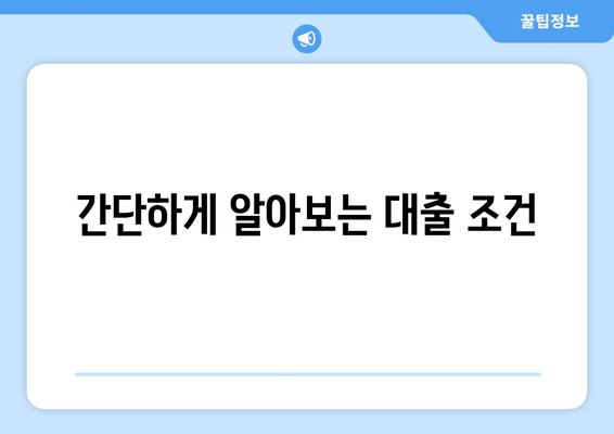 간단하게 알아보는 대출 조건