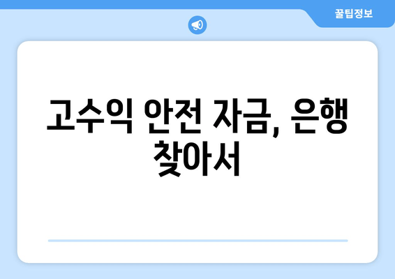 고수익 안전 자금, 은행 찾아서