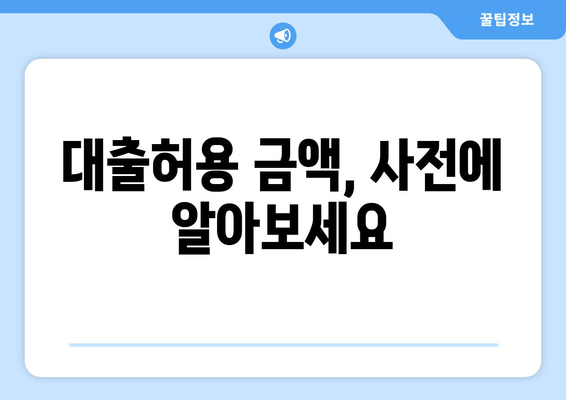 대출허용 금액, 사전에 알아보세요