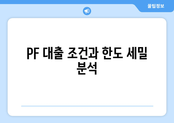 PF 대출 조건과 한도 세밀 분석