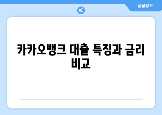 카카오뱅크 대출 특징과 금리 비교