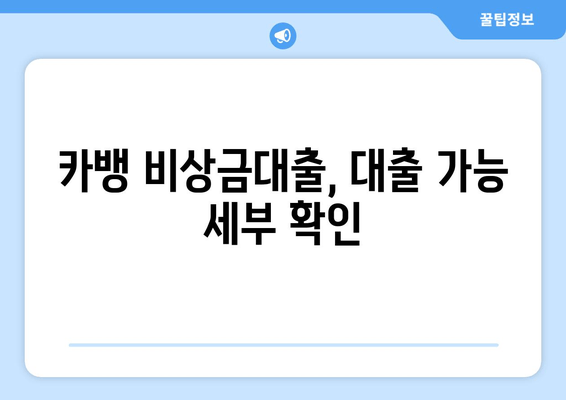 카뱅 비상금대출, 대출 가능 세부 확인