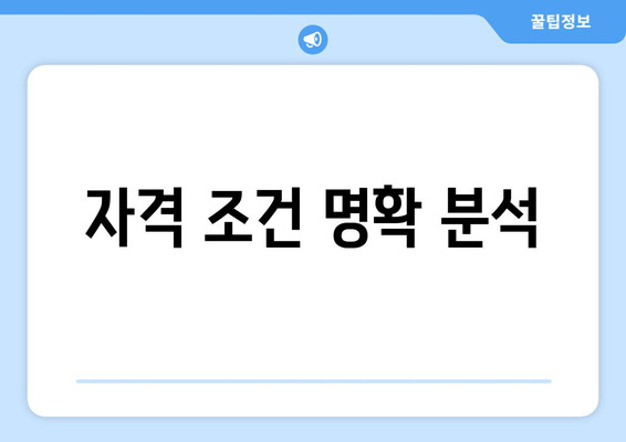 자격 조건 명확 분석