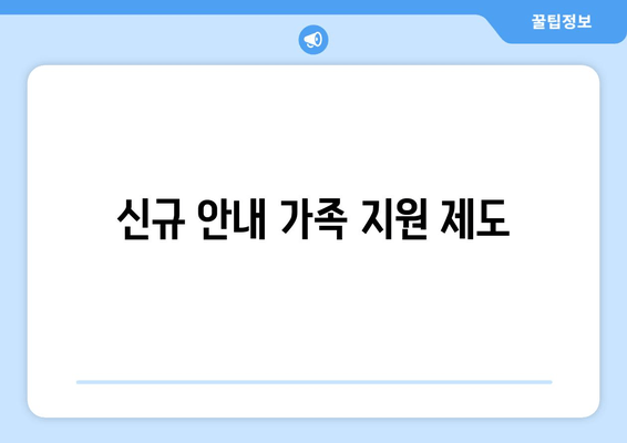 신규 안내 가족 지원 제도