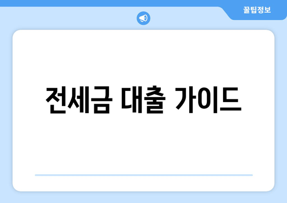 전세금 대출 가이드