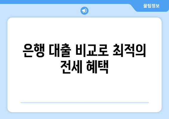 은행 대출 비교로 최적의 전세 혜택